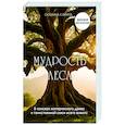 russische bücher: Сюзанна Симард - Мудрость леса. В поисках материнского древа и таинственной связи всего живого