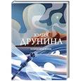 russische bücher: Юлия Друнина - Стихотворения