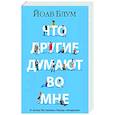 Что другие думают во мне