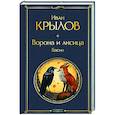 russische bücher: Иван Крылов - Ворона и лисица. Басни
