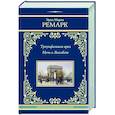 russische bücher: Ремарк Э.М. - Триумфальная арка. Ночь в Лиссабоне