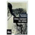 russische bücher: Манойло Е. - Отец смотрит на запад.