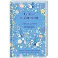 russische bücher: Чехов А., Куприн А., Шмелев И. - Спаси и сохрани. Пасхальные истории