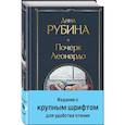 russische bücher: Рубина Д. - Почерк Леонардо