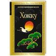 russische bücher: Басе, Рансэцу, Кикаку и др. - Хокку