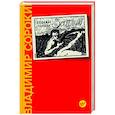 russische bücher: Сорокин В.Г. - Заплыв
