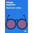 russische bücher: Курехин Ф. - Мужские слезы