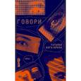 russische bücher: Богатырева Т. - Говори