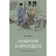russische bücher: Ван Мэн - Новичок в орготделе