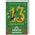 13 проклятий