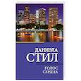 russische bücher: Стил Д. - Голос сердца