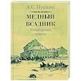russische bücher: Пушкин А. - Медный всадник