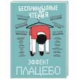russische bücher: Цыпкин А.Е., Минаева Е.О., Бессонов А., ЧеширКо Е. - БеспринцЫпные чтения. Эффект плацебо
