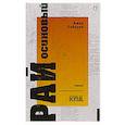 russische bücher: Сабиров А Р - Рай осиновый. Стихи