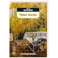 russische bücher: Бунин И. - Чаша жизни
