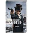 russische bücher: Пушкин А.С. - Евгений Онегин