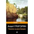 russische bücher: Анаит Григорян - Поселок на реке Оредеж