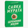 russische bücher: Мурата Саяка - Церемония жизни