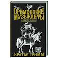 Бременские музыканты. Подарочное издание