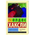 russische bücher: Хаксли О. - Гений и богиня