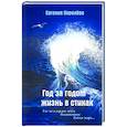 russische bücher: Королева Евгения Вадимовна - Год за годом - жизнь в стихах
