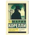 russische bücher: Корелли М. - Вендетта, или История всеми забытого