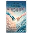 russische bücher: Гешева Анелия - Контрольный выстрел. Миниатюры о любви