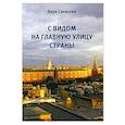 russische bücher: Салехова Вера - С видом на главную улицу страны