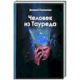 russische bücher: Семенихин Валерий - Человек из Тауреда