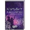 russische bücher: Герден Т. - Кульбит Кассиопеи, или Отзовись на имя свое...