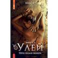 russische bücher: Алекс Д. - Улей. Книга 3. Уйти нельзя выжить