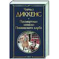 Посмертные записки Пиквикского клуба