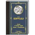Алиса в Стране чудес. Алиса в Зазеркалье