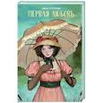 russische bücher: Иван Тургенев - Первая любовь