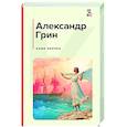 russische bücher: Александр Грин - Алые паруса