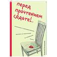 russische bücher: Алексей Болдырев - Перед прочтением сядьте!.. Остроумные и непосредственные рассказы из нешуточной, но прекрасной жизни