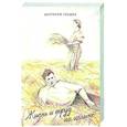russische bücher: Сподин А - Жизнь и труд на целине