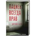 russische bücher: Ирэна Берн - Пациент всегда прав