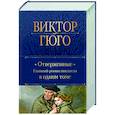 russische bücher: Виктор Гюго - Отверженные. Главный роман писателя в одном томе