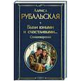 russische bücher: Лариса Рубальская - Были юными и счастливыми... Стихотворения