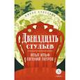 russische bücher: Ильф И.А., Петров Е.П. - Двенадцать стульев