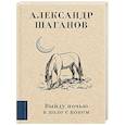 russische bücher: Шаганов А.А. - Выйду ночью в поле с конем