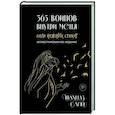 russische bücher: Шахназ Сайн - 365 воинов внутри меня. Сила нежных стихов