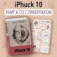 russische bücher: Виктор Пелевин - iPhuck 10 (книга со стикерпаком)