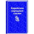 russische bücher: Николай Гарин-Михайловский - Корейские народные сказки