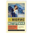 russische bücher: Метерлинк М. - Синяя птица и другие пьесы