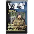 russische bücher: Топилин В. - Когда цветут эдельвейсы
