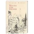 russische bücher: Ялкут С. - Место для жизни