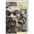 russische bücher: Грякалов А. - Страж и Советник