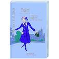 Миссис Харрис едет в Париж.Миссис Харис едет в Нью-Йорк
